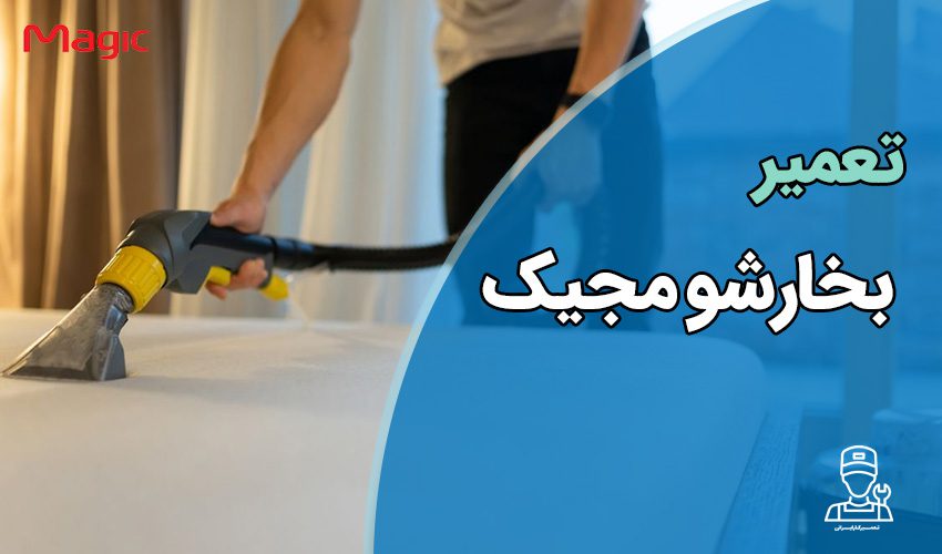 تعمیر بخارشوی مجیک