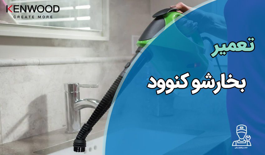 تعمیر بخارشوی کنوود Kenwood