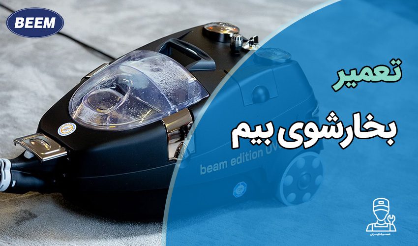 تعمیر بخارشوی بیم