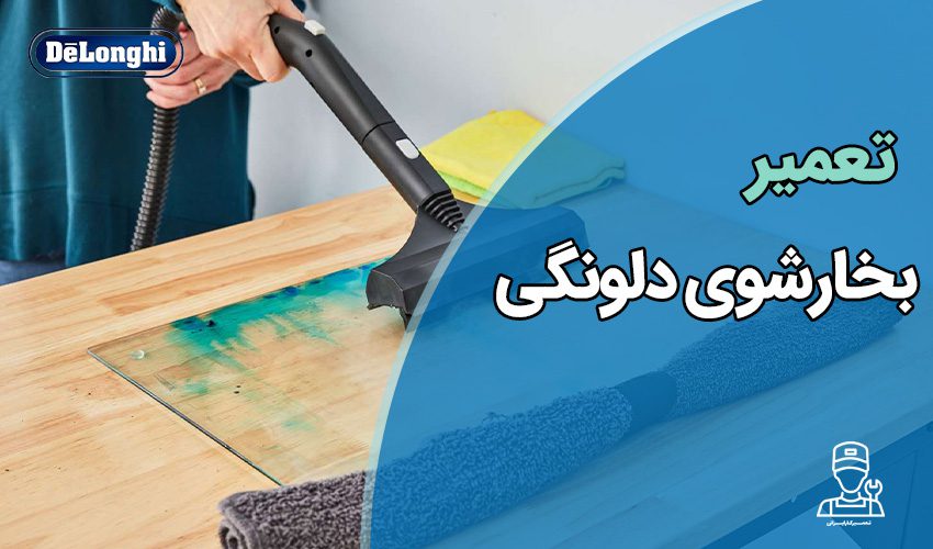 تعمیرات بخارشو دلونگی