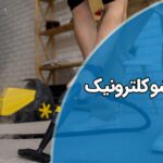 تعمیر بخارشوی کلترونیک Clatronic با ضمانت در تهران