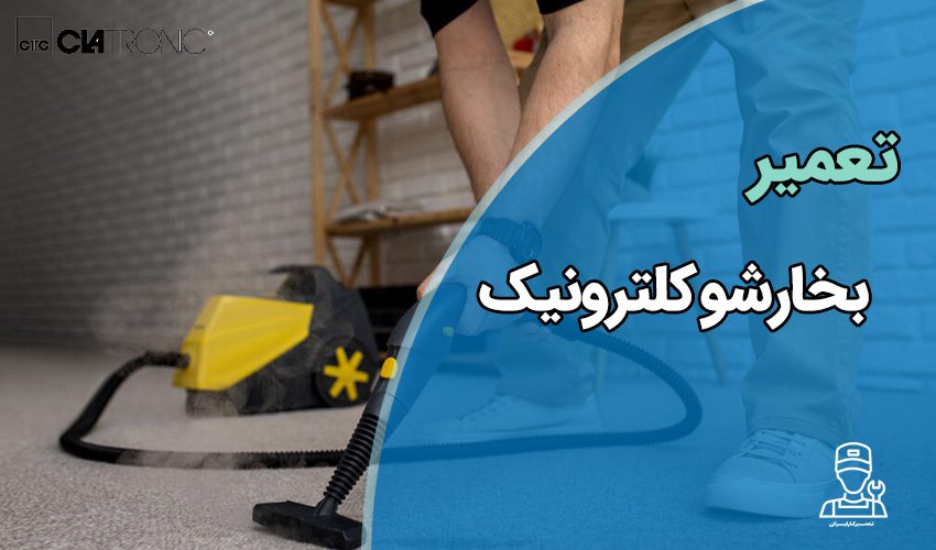 تعمیر بخارشوی کلترونیک Clatronic با ضمانت در تهران