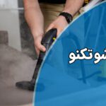 تعمیر بخارشوی تکنو