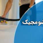 تعمیر بخارشوی مجیک