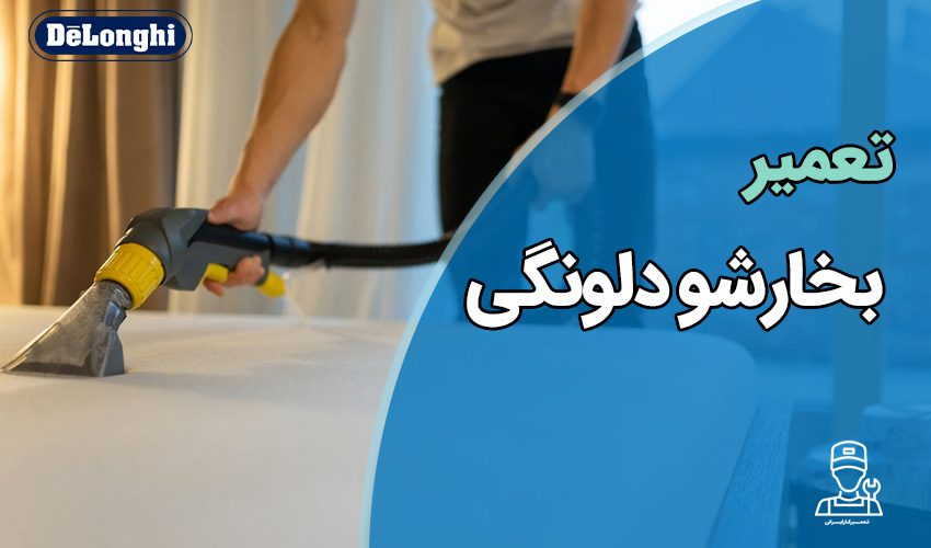 تعمیر شیر برقی بخارشوی دلونگی