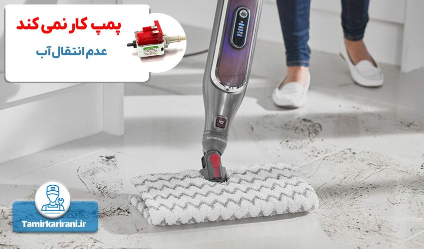 پمپ بخارشوی کار نمی کند