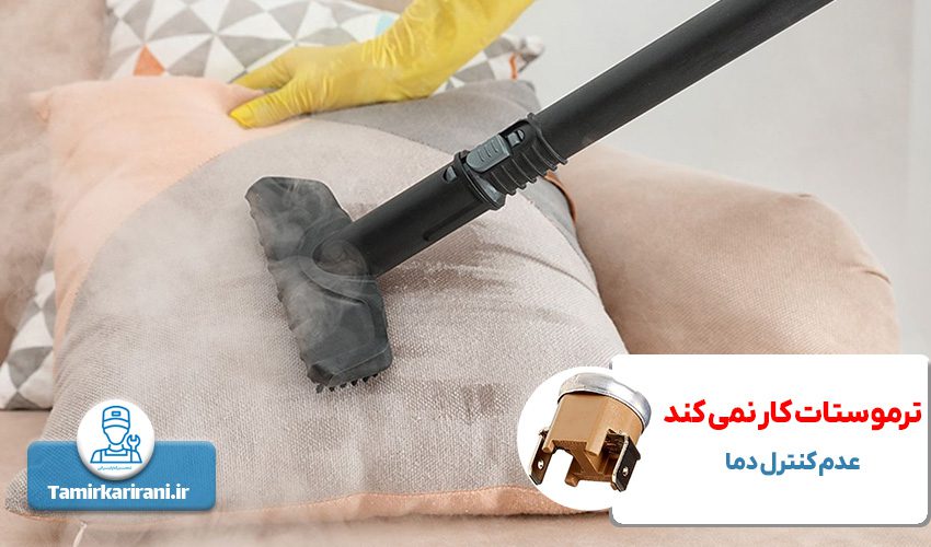 ترموستات به خوبی کار نمی کند