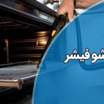 تعمیر بخارشوی فیشر با گارانتی و قیمت مناسب