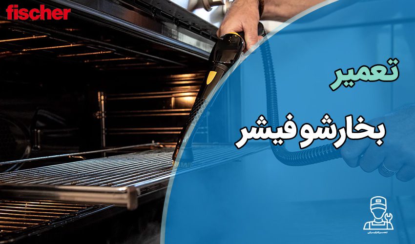 تعمیر بخارشوی فیشر با گارانتی و قیمت مناسب