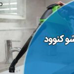 تعمیر بخارشوی کنوود Kenwood