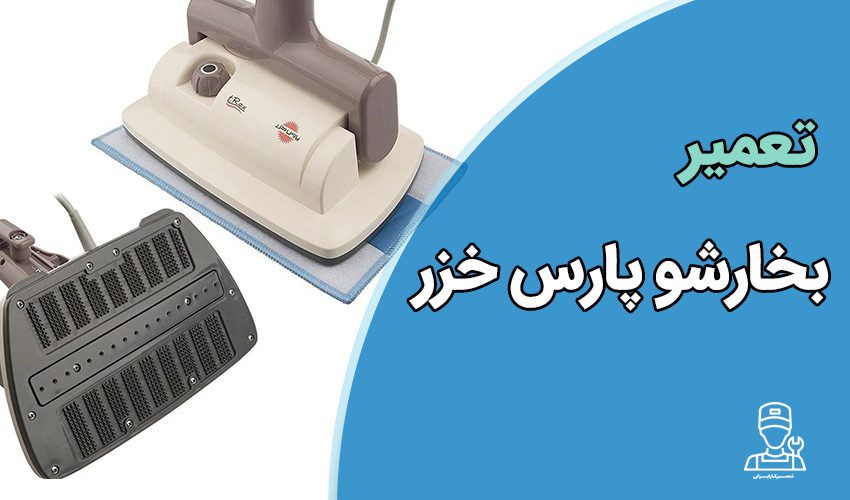 تعمیر بخارشوی پارس خزر